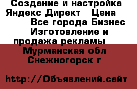 Создание и настройка Яндекс Директ › Цена ­ 7 000 - Все города Бизнес » Изготовление и продажа рекламы   . Мурманская обл.,Снежногорск г.